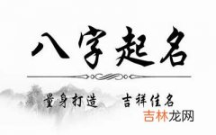 八字怎么起名 汉字五行怎么确定