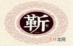 宝宝姓靳怎么取名寓意深远又吉祥