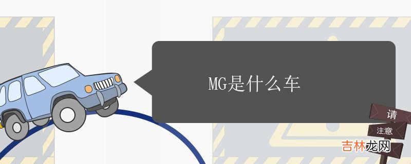 MG是什么车