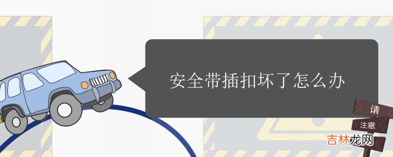 安全带插扣坏了怎么办