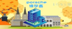 porsche是什么牌子的车