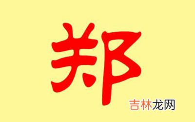 好听独特的郑姓男孩名字大全