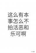 活恶是什么梗