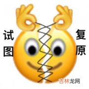 试图复原是什么梗