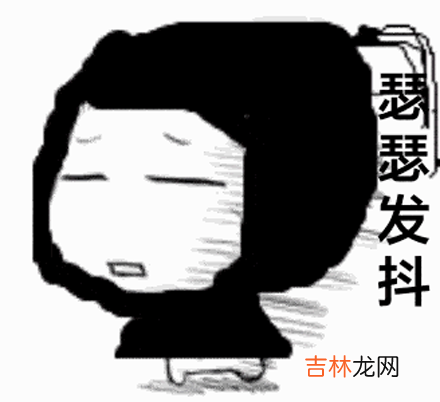 瑟瑟发抖是什么梗