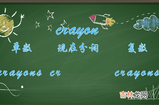 crayon怎么读