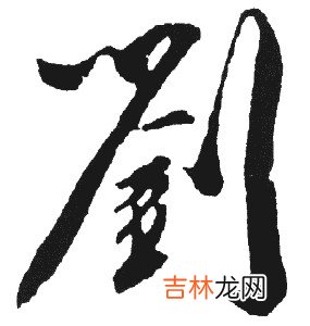 女孩刘姓单字名怎么取好听