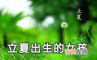 2020年5月5日立夏出生的女孩小名乳名好听可爱的名字