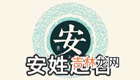 安姓该怎么起名好听又高级