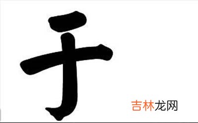 2020最新的于姓男孩怎么起名技巧大全