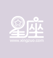 什么女生最受男生欢迎 最容易被一见钟情的星座女生