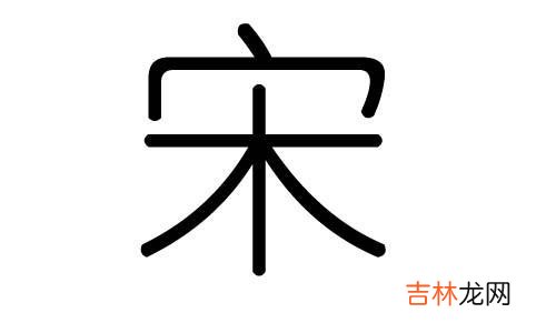 最新的宋姓霸气的男孩起名字