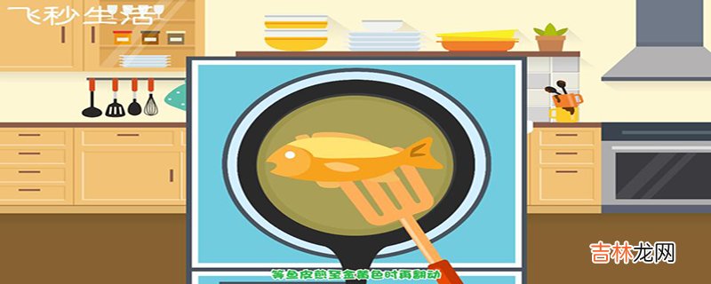 怎样防止煎鱼粘锅