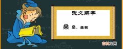 燊字怎么读