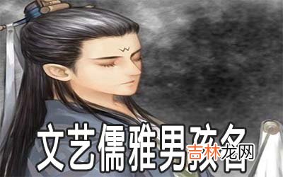 取自唐诗文艺儒雅的男孩名字有哪些