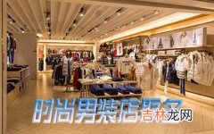 男装店怎么取名显得时尚能吸引顾客