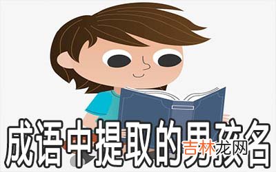 从成语中提取的好听男孩名字推荐