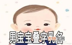 男宝宝怎么取好听别致的叠字乳名