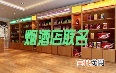 高端大气有创意的烟酒店名字怎么取