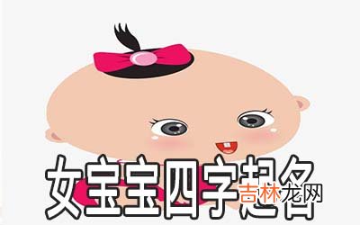 女宝宝起名四个字的有哪些好听又特别