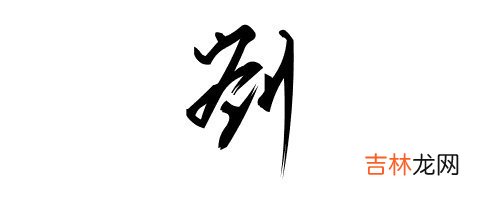 四个字又好听的姓刘的男孩名字有哪些