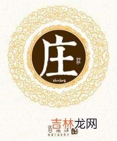 姓庄的女孩怎么取个有诗意名字