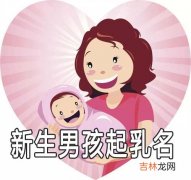 男孩怎么起乳名字 新生儿起乳名技巧