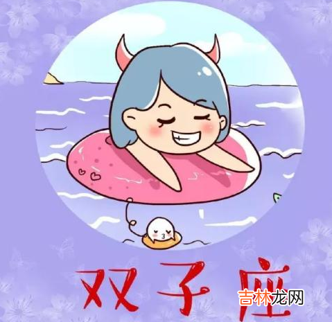 双子座今日运势
