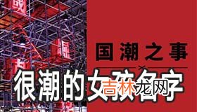 2020很潮的女孩名字有哪些 时尚起名技巧大全