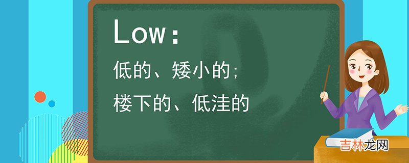 low是什么意思