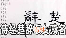 怎么从诗经楚辞取好听的女生名字