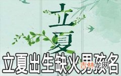 2020年5月5日立夏出生缺火的男孩名推荐