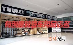 有创意的汽车用品店名怎么取才吸引人