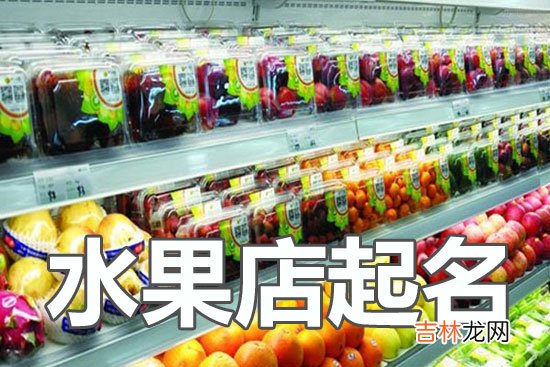 水果店名字怎么起听起来朗朗上口有创意