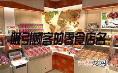 能吸引顾客的零食店名字怎么取