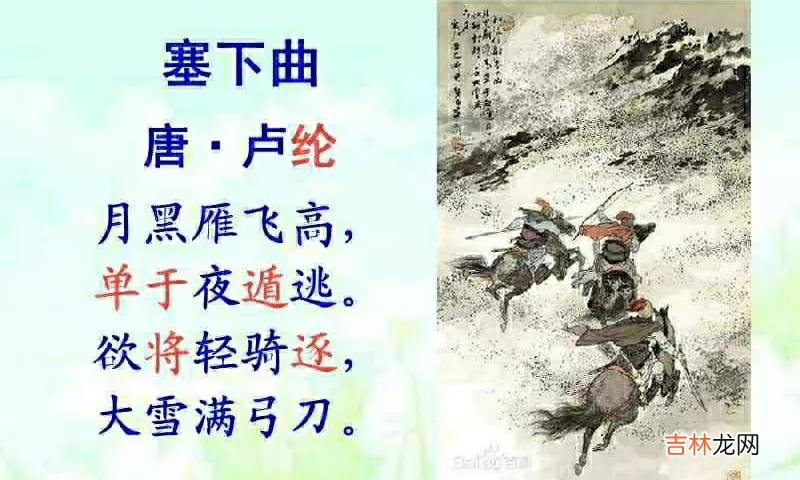 塞下曲月黑雁飞高 塞下曲唐卢纶古诗