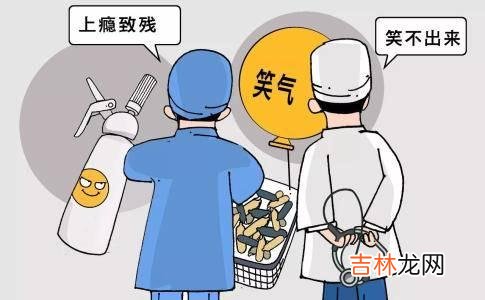 笑气是什么气体 笑气是什么东西?