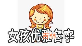 小女孩优雅的名字大全