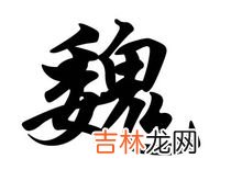寓意好点的魏姓名字 姓魏的男孩起名技巧有哪些