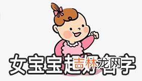 怎么给2021的女宝宝起个好名字