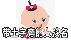 带土字旁的女孩名字怎么取