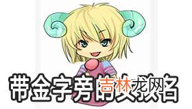 带金字旁的女孩名字怎么取