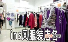 ins风的服装店名怎么取好听