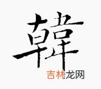 韩姓男孩怎么起名有内涵又特别