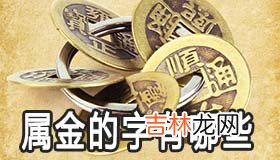属金的字有哪些 五行属金怎么取名