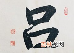 吕姓男宝宝取名字怎么才有文化和内涵