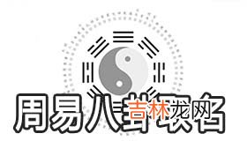 周易八卦取名方法有哪些