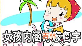 女孩取名内涵诗意名字有哪些