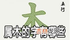 五行属木的字有哪些 属木怎么取名