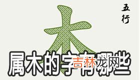 五行属木的字有哪些 属木怎么取名